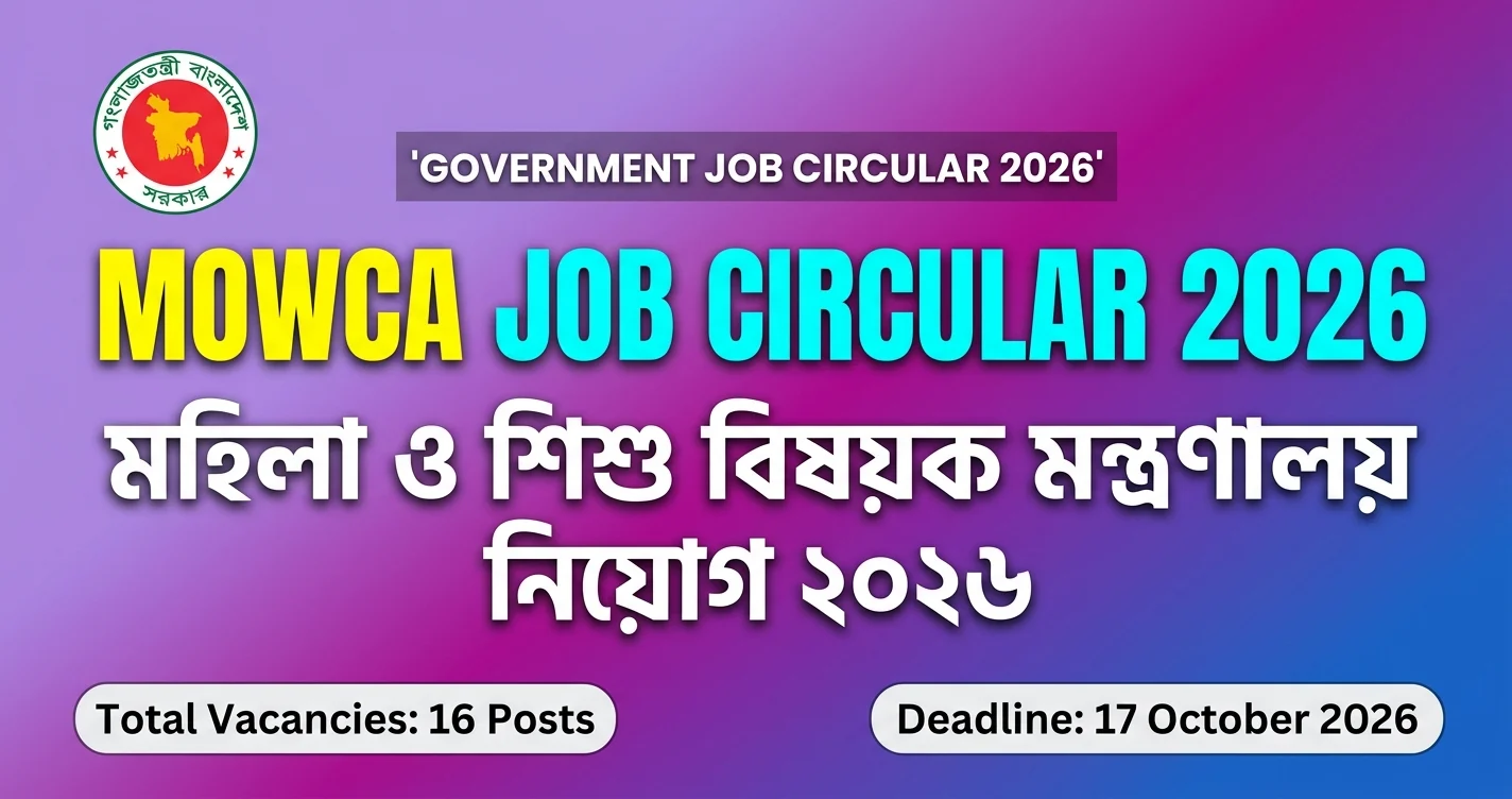 MOWCA Job Circular 2026 | মহিলা ও শিশু মন্ত্রণালয় নিয়োগ