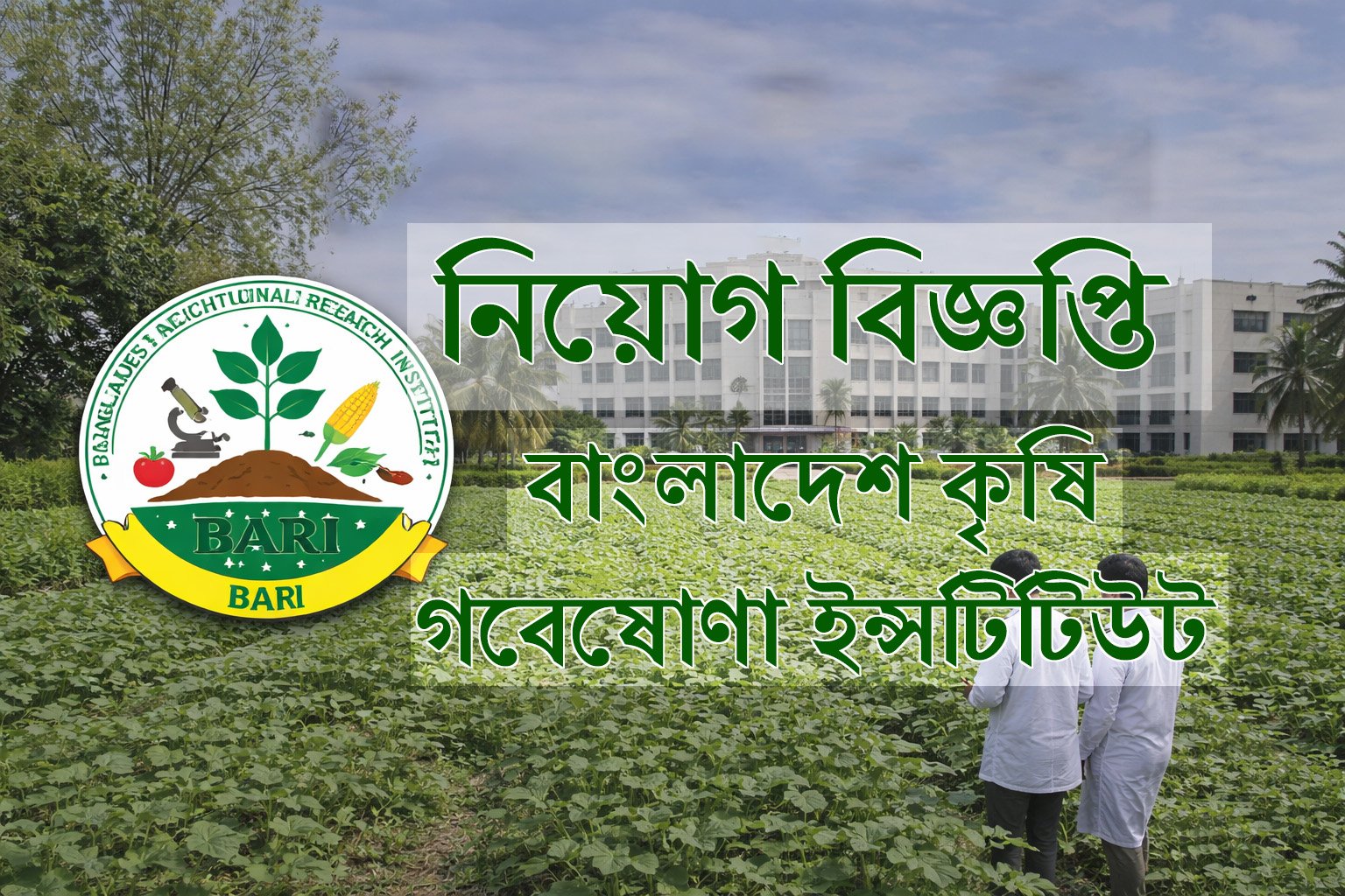 Bangladesh Agricultural Research Institute Job Circular 2026 (BARI) | বাংলাদেশ কৃষি গবেষণা ইন্সটিটিউট নিয়োগ বিজ্ঞপ্তি ২০২৬।