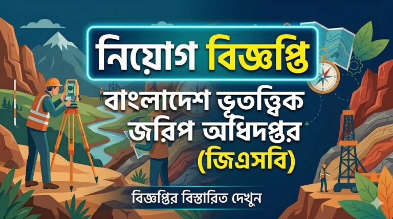 বাংলাদেশ ভূতাত্ত্বিক জরিপ অধিদপ্তর নিয়োগ বিজ্ঞপ্তি ২০২৬ | GSB Job Circular 2026